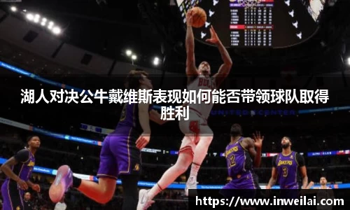 湖人对决公牛戴维斯表现如何能否带领球队取得胜利