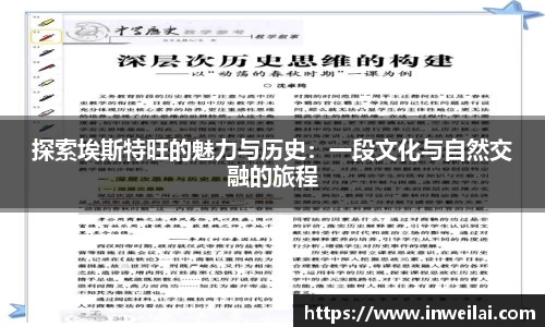 探索埃斯特旺的魅力与历史：一段文化与自然交融的旅程