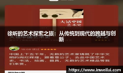 徐昕的艺术探索之旅：从传统到现代的跨越与创新