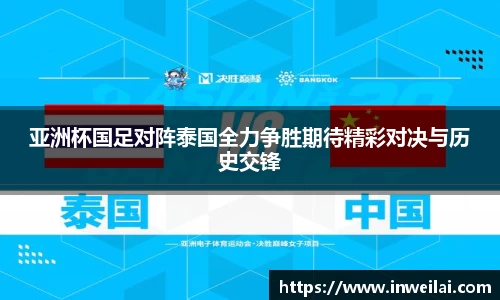亚洲杯国足对阵泰国全力争胜期待精彩对决与历史交锋