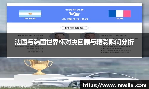 法国与韩国世界杯对决回顾与精彩瞬间分析